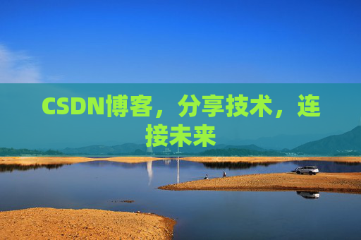 CSDN博客,分享技术,连接未来